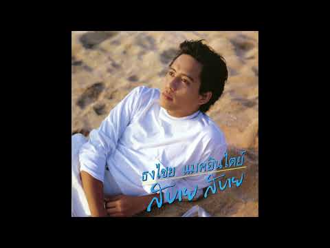 สบาย สบาย -​ เบิร์ด ธงไชย อัลบั้ม สบาย สบาย [Official Audio]