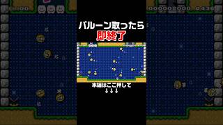 クリア率0.5% 襲いかかるバルーンがヤバ過ぎる！　#スーパーマリオメーカー2 #マリメ2#世界のコース