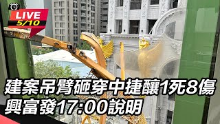 建案吊臂砸穿中捷  興富發17:00說明