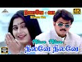Nilave Nilave 4K Video Song Nilaave Vaa Tamil Movie Songs Thalapathy Vijay Old Songs Vidyasagar