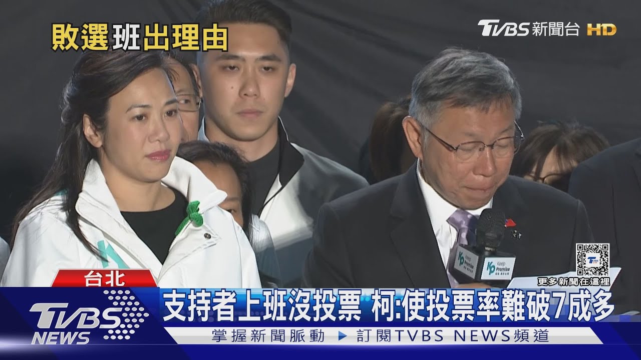 支持者上班沒投票！柯：使投票率難破7成多