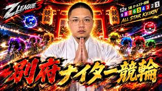 【別府ナイター競輪最終日】9/18 ポケドラ競輪ライブ配信