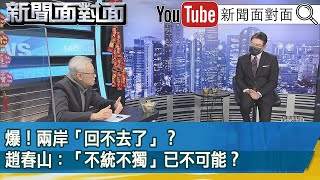 [討論] 趙春山昨天在面對面的分析