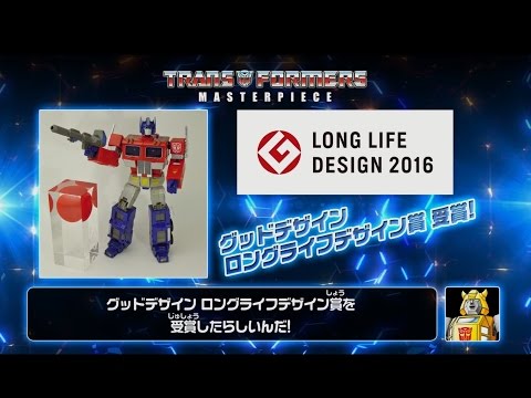 トランスフォーマー マスタピースシリーズ紹介動画 「グッドデザイン賞受賞の軌跡」