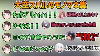 【声真似凸待ち】大空スバルモノマネ集【大空スバル/猫又おかゆ/雪花ラミィ/切り抜き】