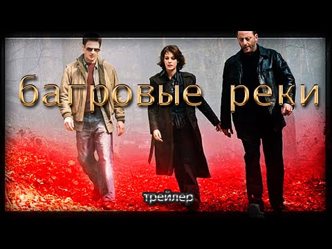Трейлеры Багровые реки