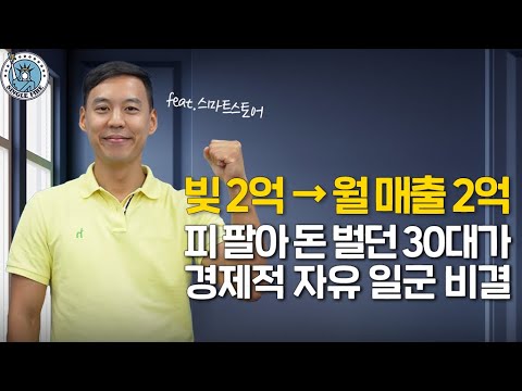 [싱글파이어] 2억 코인 빚에 허덕이다 월 매출 2억원 만든 사장님의 비결은?