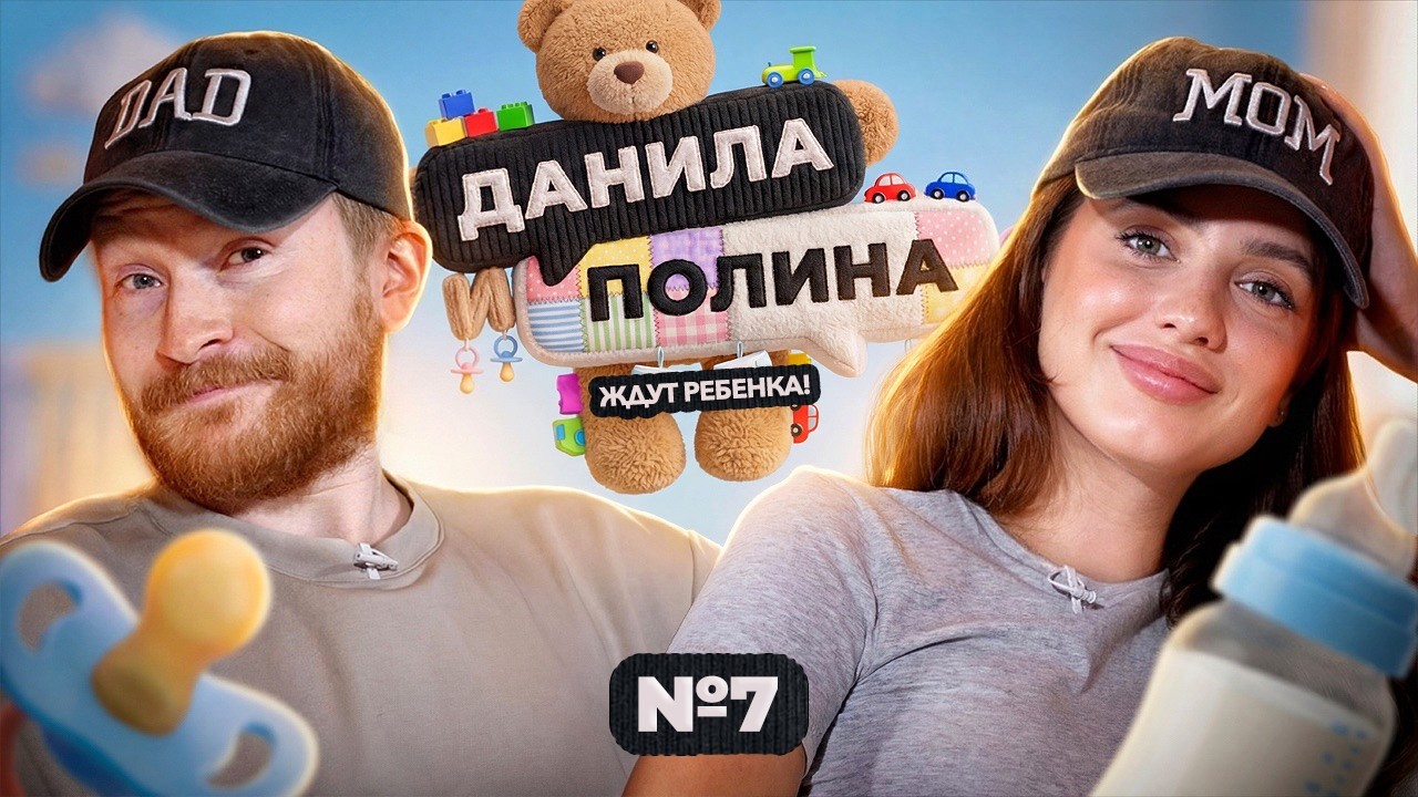 ДАНИЛА и ПОЛИНА: Кажется, мы станем родителями!