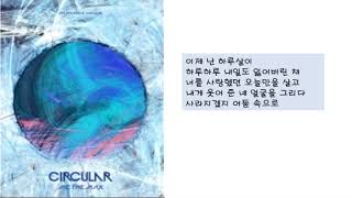 엠씨더맥스 - 사계 (하루살이) (가사)