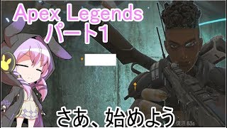 #1【Apex Legends】いきなりソロでやらされた（）