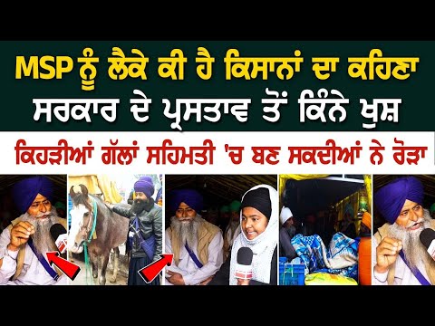 Shambhu Border Update : MSP ਨੂੰ ਲੈਕੇ ਕੀ ਹੈ ਕਿਸਾਨਾਂ ਦਾ ਕਹਿਣਾ, ਸਰਕਾਰ ਦੇ ਪ੍ਰਸਤਾਵ ਤੋਂ ਕਿੰਨੇ ਖੁਸ਼