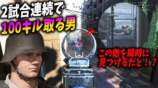 [BF5]2試合連続100キル超えを出す男、索敵がヤバすぎる…！【観戦モード】