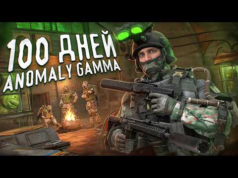 100 ДНЕЙ ХАРДКОРА В STALKER ANOMALY GAMMA [ИГРОФИЛЬМ]