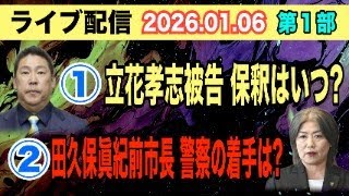 【ライブ配信】1部 ① 立花孝志被告 保釈はいつ？ ② 田久保眞紀前市長 警察の着手は？【小川泰平の事件考察室】# 2449