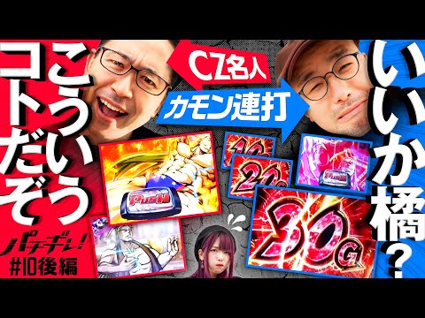【ナメてんじゃねぇぞ！怒りのカモンループ】パチギレ！第10回 後編《伊藤真一・シーサ。・橘アンジュ》HEY！エリートサラリーマン鏡［スマスロ・パチスロ・スロット］