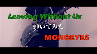 Leaving Without Us／MONOEYES【弾いた】ギター