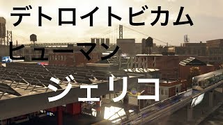 デトロイトビカムヒューマン 初見実況１１　ジェリコ