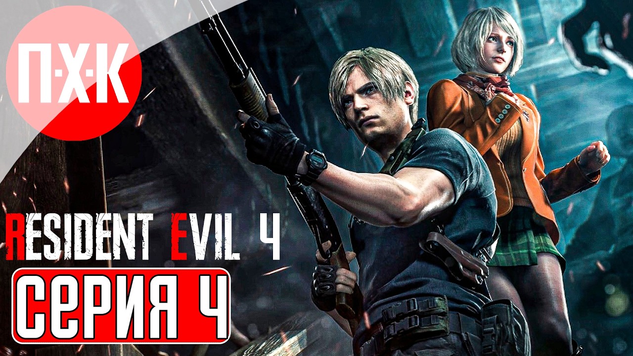 RESIDENT EVIL 4 Прохождение 4 ᐅ Марафон серии Resident Evil (В ожидании Resident Evil Requiem).