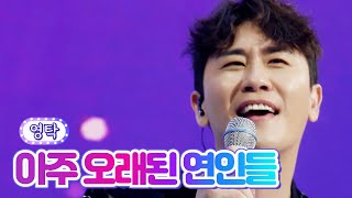 영탁 - 아주 오래된 연인들