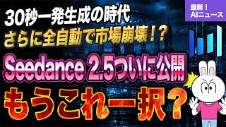 【最新AIニュース】Seedance 2.5一般公開！30秒一発生成で動画制作の常識が変わる