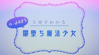 ５分でわかるクールすぎる闇堕ち魔法少女VTuber
