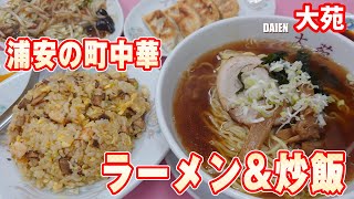 45年続く浦安の町中華、大苑でラーメンと五目炒飯、餃子 #浦安グルメ