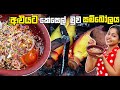 කවුරුත් නොදන්න අළුයට හදපු කෙසෙල් මුව �