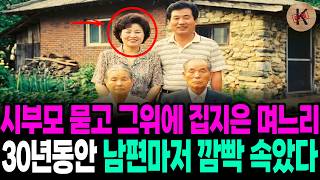 Download lagu 1985년 시부모 묻고 그위에 집지은 며느리, 30년동안 남편마저 깜빡 속았다 mp3