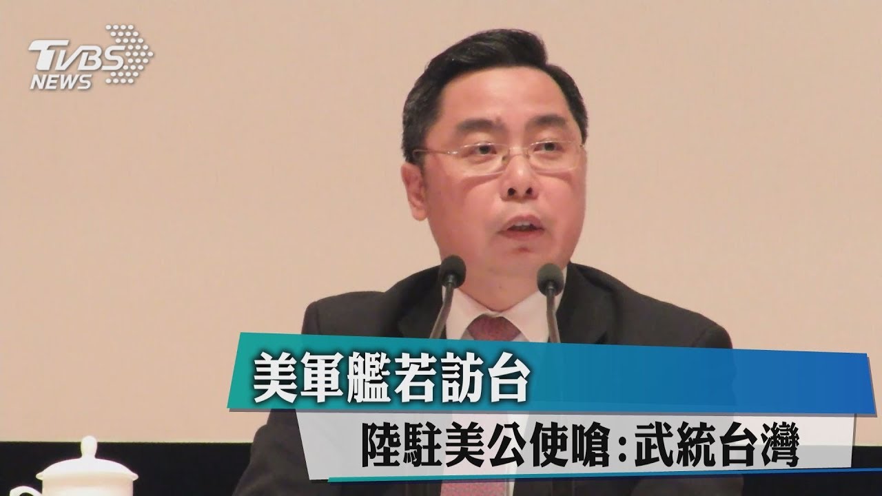 美軍艦若訪台 陸駐美公使嗆:武統台灣