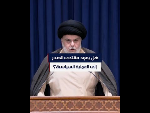 شاهد بالفيديو.. هل يعود مقتدى الصدر إلى العملية السياسية؟