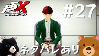 【P5X】ペルソナ５: The Phantom X #27【ネタバレ注意】