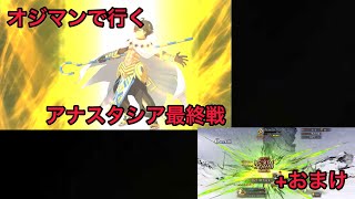 【FGO 単騎 アナスタシア】オジマン｢神たる余に皇帝ごときが盾つこうと？片腹痛いわぁ！｣+おまけ