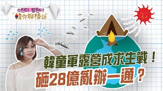 韓童軍露營狀況百出 砸28億辦成這樣?