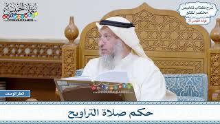 1029 - حكم صلاة التراويح - عثمان الخميس