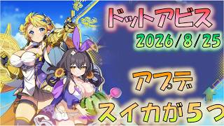 🔴【#ドットアビス】8/25アプデ　スイカがいっぱい！