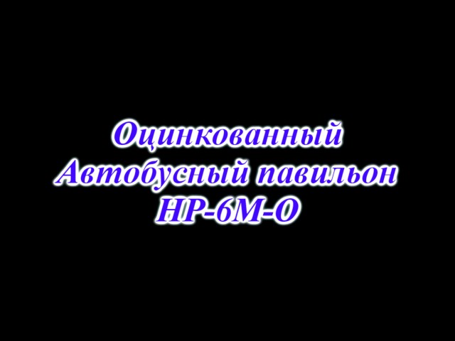 Автобусный павильон НР-6М-О оцинкованный