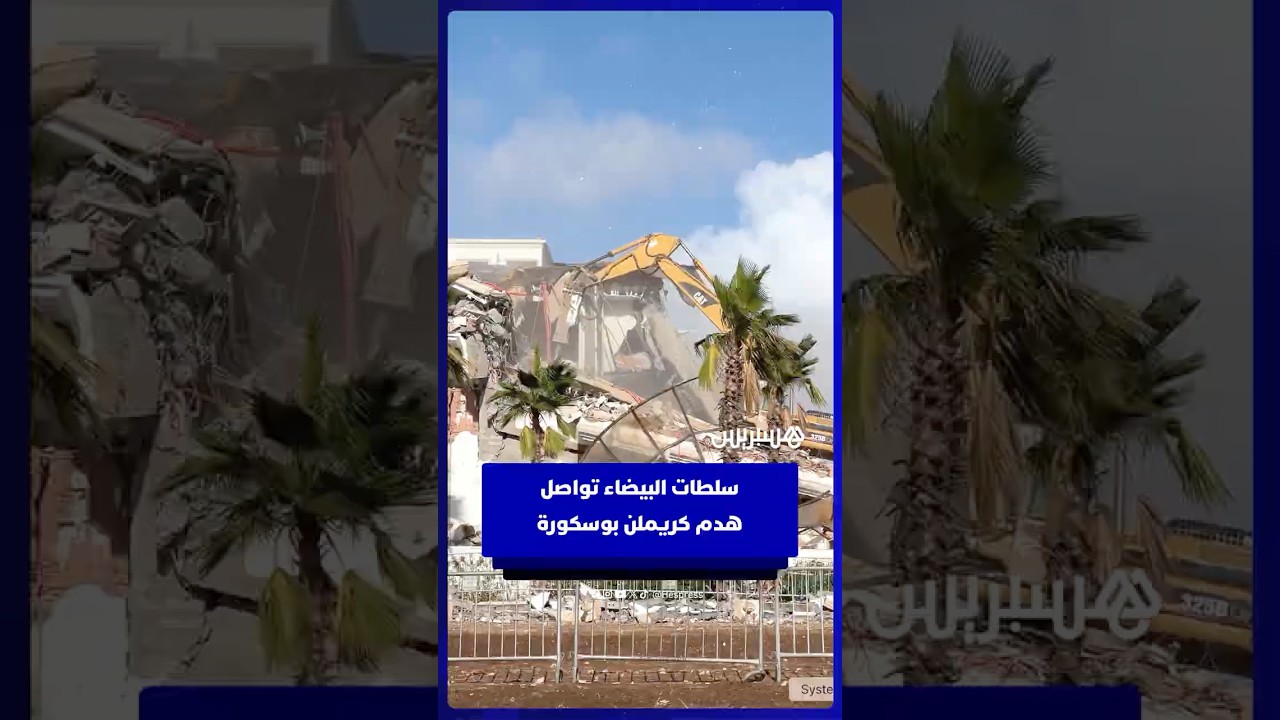 سلطات البيضاء تواصل هدم "كريملن" بوسكورة thumbnail
