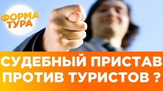 Cудебный пристав против туристов? Запреты на выезд. 0+
