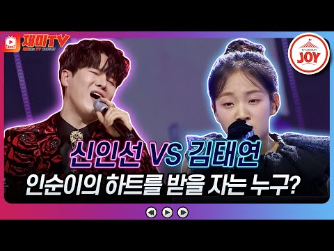 [화요일은밤이좋아]첫 대결부터 성사된 빅매치!! 신인선의 ’열정’ VS 김태연의 ’여정’♬(230425 방송)