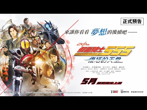 《假面騎士555 20th 復活的天堂》預告片：官方預告