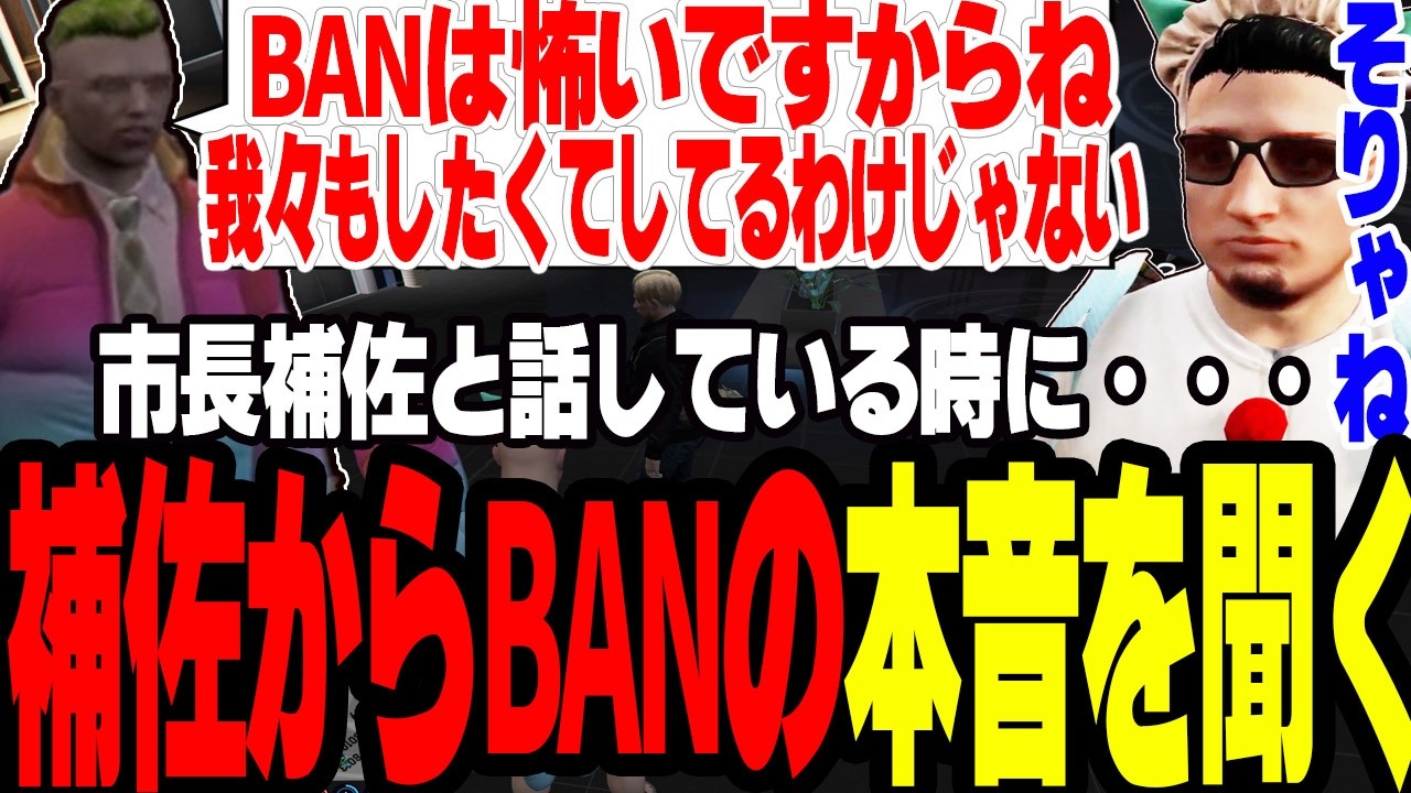 【ストグラS2】市長補佐からBANについて本音を聞く【切り抜き/ジャック馬/ましゃかり/赤ちゃんキャップ】
