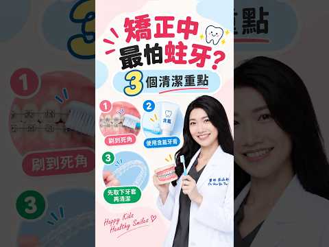 矯正期間怕蛀牙？兒童早期矯正的 3 個清潔重點｜蔡函妤牙醫師
