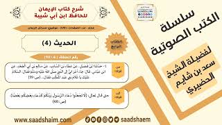 صورة شرح كتاب الإيمان (006 من 117) الحديث (4) #الكتب_الصوتية للشيخ #سعد_بن_شايم_الحضيري