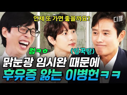 맑은 눈으로 진짜 이병헌 집에 방문한 임시완💦 임시완과 밥 먹은 이병헌에게 남은 건 후유증 ㅋㅋ #유퀴즈