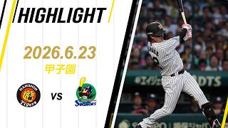 【ハイライト】2026/6/23(火)阪神vsヤクルト(甲子園)