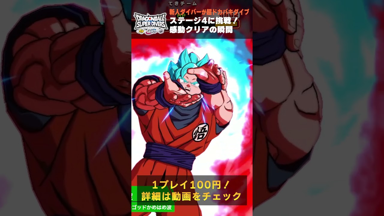 3月26日稼働！ドラゴンボールスーパーダイバーズ マスターダイバーへの道！ #ドラゴンボール #ダイバーズ #ドラゴンボールスーパーダイバーズ