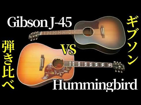 【弾き比べ】Gibson J-45 vs Gibson Hummingbird（ハミングバード）ギブソン人気アコギ対決 どちらがお好みですか？（名古屋アコギ専門店 オットリーヤギター完全予約制）