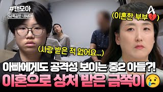 [#캔모아] 아빠를 극도로 경계하는 중2 아들?!😨 아들을 버리려한 엄마&아들을 손찌검한 아빠, 사이에서 상처받은 금쪽이...💔 | 금쪽같은 내새끼 242회