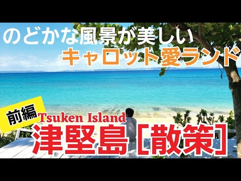 沖縄のおすすめ観光スポット 津堅島 沖縄 Stay Labo