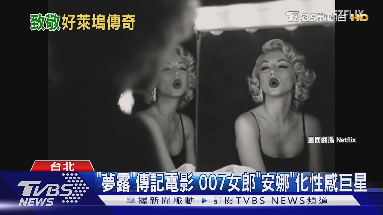 夢露傳記電影《金髮夢露》預告曝光! 安娜德哈瑪斯化身女神
